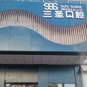 沈阳美白牙齿口腔医院排名重磅发布！沈阳三圣口腔(三好街店)实力得到认可！