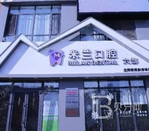 沈阳米兰口腔门诊部(太原街店)