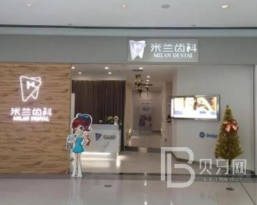 沈阳米兰口腔门诊部(三台子店)