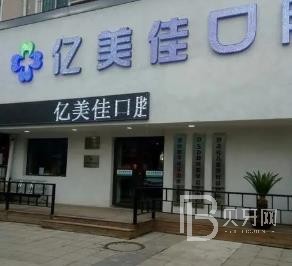 沈阳一颗种植牙齿多少钱！沈阳亿美佳口腔(和平区分店)2023全新种牙价目表，瑞典尼奥斯neoss种植牙：8411元起/颗！