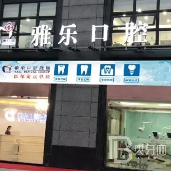 杭州雅乐口腔门诊部(山水国际店)