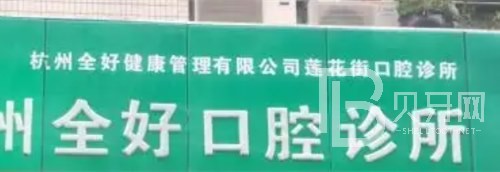 杭州老人种牙口腔医院排名前十名单公布，杭州全好口腔(文二西路店)案例反馈＋科室简介，快戳进来~