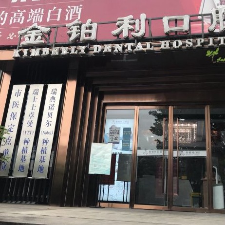 南京超声波洗牙口腔医院排名前十名单，金铂利口腔（南艺二师院）实力也不错~