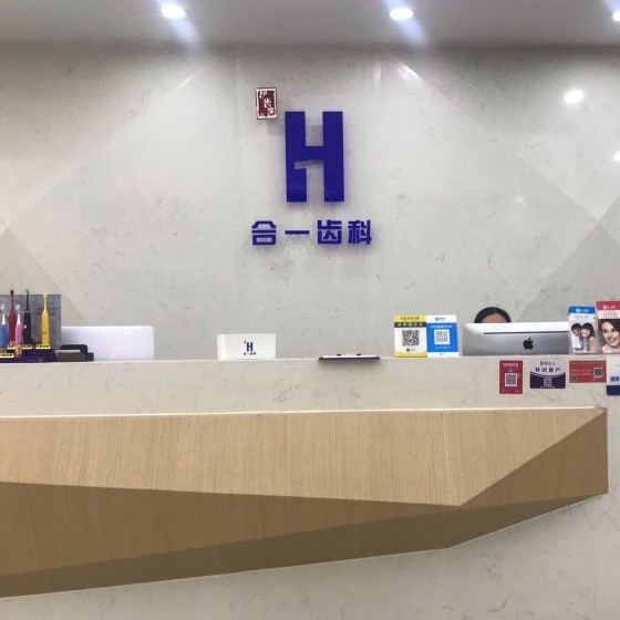 南京半口种牙十大口腔医院排名榜！南京合一齿科(绿岛华庭店)实力也不错~