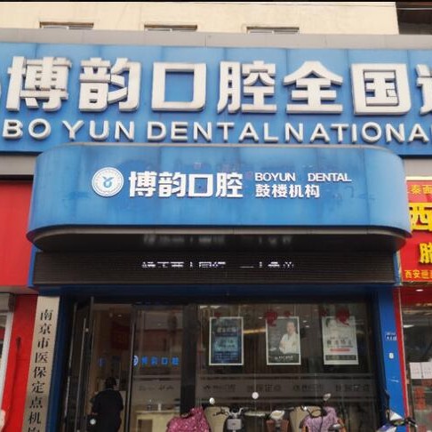 南京超声波洗牙十大口腔连锁品牌！南京博韵口腔(定淮门店)医疗水平高！