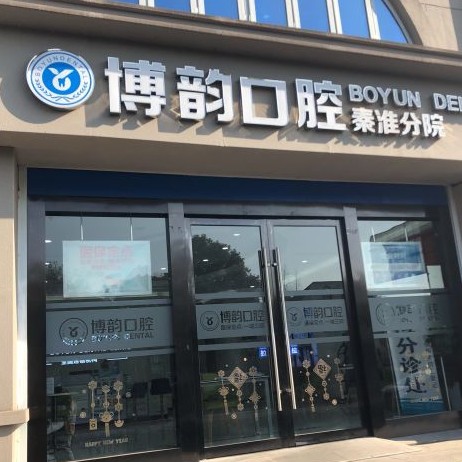 南京冷光美白值得信赖的十大医院！南京博韵口腔(苜蓿园店)实力也不错~