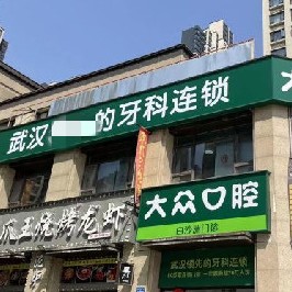 武汉国产种植牙的价格！武汉大众口腔(白沙洲店)种植牙价格一览表，瑞士百丹特Biodente种植牙：9191元起/颗！