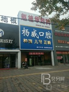 宁波奉化杨建威口腔门诊