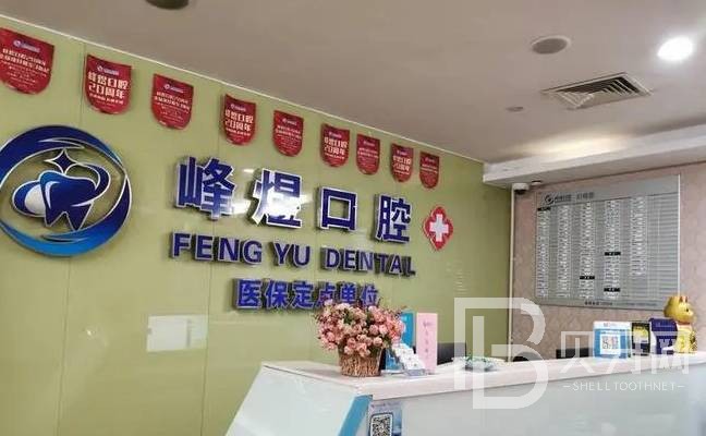 厦门牙缝大矫正排名前十的口腔医院，厦门市峰煜口腔(吕厝店)口碑实力顶呱呱！