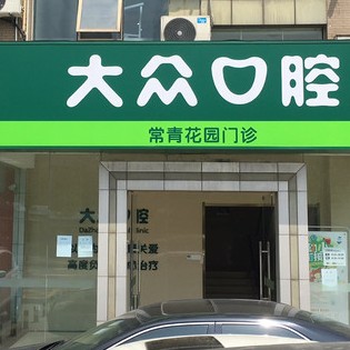 武汉大众口腔(常青花园店)