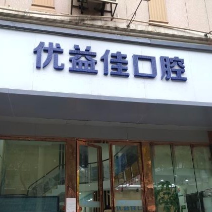 武汉优益佳口腔(钟家村店)