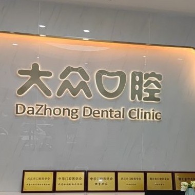 武汉半口种牙排名最好的口腔医院，武汉大众口腔(融科天城店)实力强更安全！