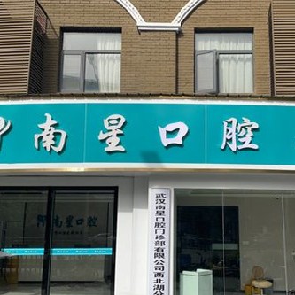 武汉美牙私立口腔医院排名！武汉南星口腔(西北湖店)实力强劲更安心！