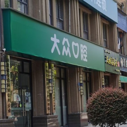 武汉大众口腔(百步亭店)