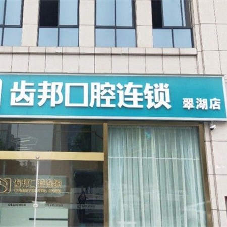 长沙宁乡市齿邦口腔(翠湖院店)