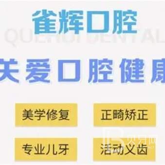 杭州种植牙要多少钱一颗！杭州雀辉口腔诊所(萧山戚枫西路)种牙超划算，德国贝格bego种植体：5591元起/颗！