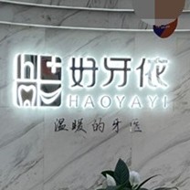 长沙超声波洗牙十大口腔连锁品牌！长沙市好牙依口腔连锁(星沙天辰店)案例反馈＋科室简介，快戳进来~