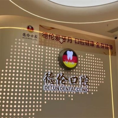 广州种植一颗假牙多少钱！广州德伦口腔(嘉禾金铂店)2023全新种牙价目表，国产常州创英种植牙：4325元起/颗！