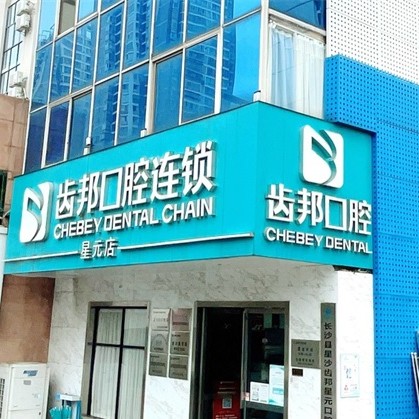 长沙齿邦口腔连锁(星元店)