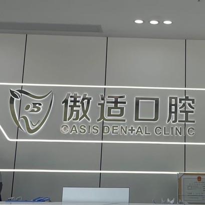 长沙牙齿修复私立口腔医院排名！长沙傲适口腔(河西店)实力优势尽显！