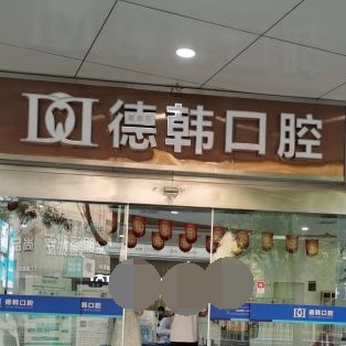 长沙矫正牙齿十大口腔连锁品牌！长沙德韩口腔(芙蓉院区)口碑实力顶呱呱！