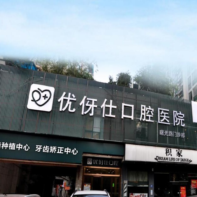 长沙优伢仕口腔(曙光路店)