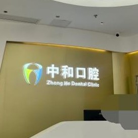 广州种植牙价位！广州中和口腔2023全新种牙价目表，德国费亚丹种植体：7734元起/颗！