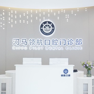 广州河马领航口腔(万博奥园店)