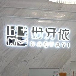 长沙烤瓷牙牙科医院正规排名榜前十强名次公布，长沙市好牙依口腔连锁(高升店)收费都不贵的