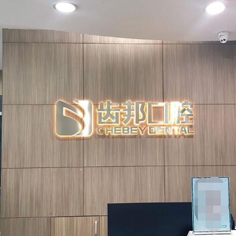 长沙齿邦口腔连锁(佳洁店)