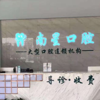 武汉小孩蛀牙十大口腔连锁品牌！武汉南星口腔(湘隆店)市民甄选~