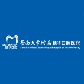 广州拔牙后种牙口腔医院排名前十榜单2023公布！广州暨南大学附属穗华口腔医院(海珠中大院区)医疗水平高！