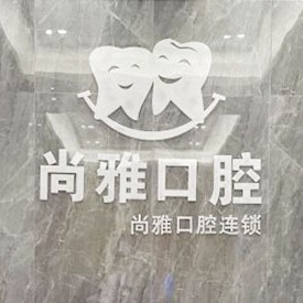 广州根管治疗口碑最好口腔医院！广州尚雅口腔门诊(番禺店)市民甄选~