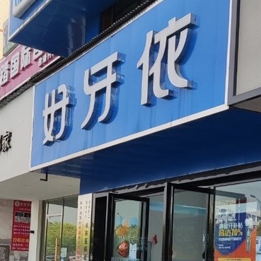 长沙烤瓷牙排名最好的口腔医院，长沙市好牙依口腔连锁(含浦店)揭晓各院实力优势