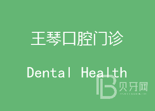 广州牙齿不齐矫正私立口腔医院排名！深圳王琴口腔诊所医生手术专业、设备先进正规！