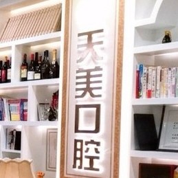 郑州做牙冠牙科医院排名榜公布（最新）！郑州天美口腔(郑开大道店)实力口碑值得期待！