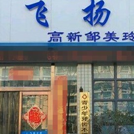 郑州烤瓷牙十大口腔连锁品牌！郑州飞扬口腔连锁(梧桐店)医疗水平高！