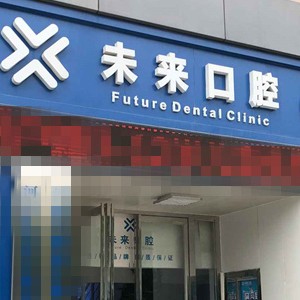 郑州补牙齿口腔医院排名前十榜单2023公布！郑州未来口腔门诊部(中兴南路店)医疗水平高！