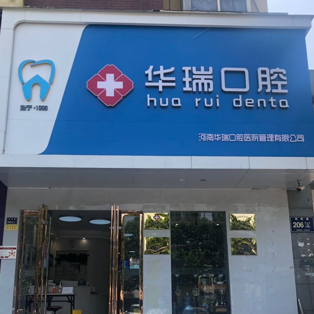 郑州华瑞口腔连锁(南阳路店)