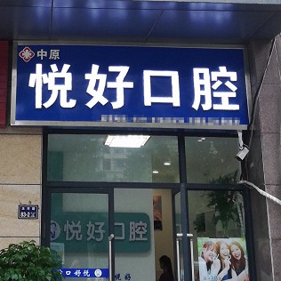 郑州牙齿修复十大口腔连锁品牌！郑州市中原区悦好口腔实力强更安全！