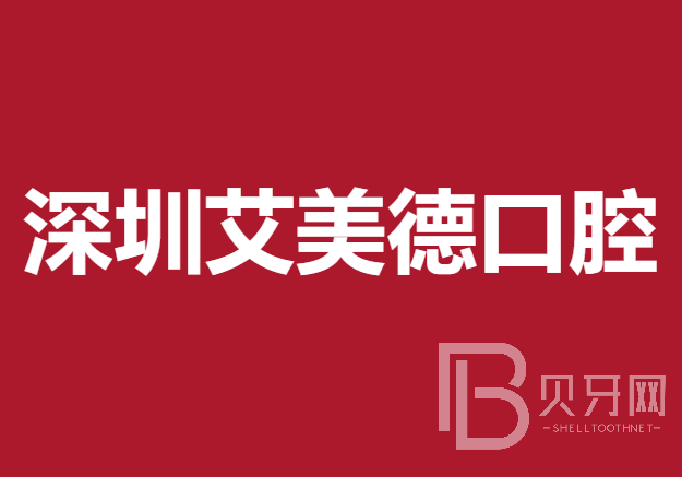 深圳种值牙多少钱一颗！深圳艾美德口腔诊所种植牙价格表，瑞典诺贝尔CC种植牙：8019元起/颗！