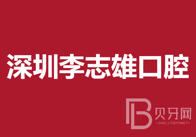 深圳种植牙报价！深圳李志雄口腔诊所种植牙收费表公布，瑞士百丹特Biodente种植牙：8977元起/颗！