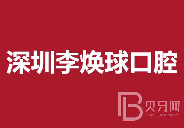 深圳种植牙价位！深圳李焕球口腔诊所2023全新种牙价目表，美国杰美种植体：7108元起/颗！