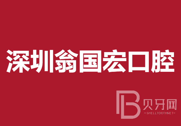 深圳去牙结石私立口腔医院排名！深圳翁国宏口腔诊所案例反馈＋科室简介，快戳进来~