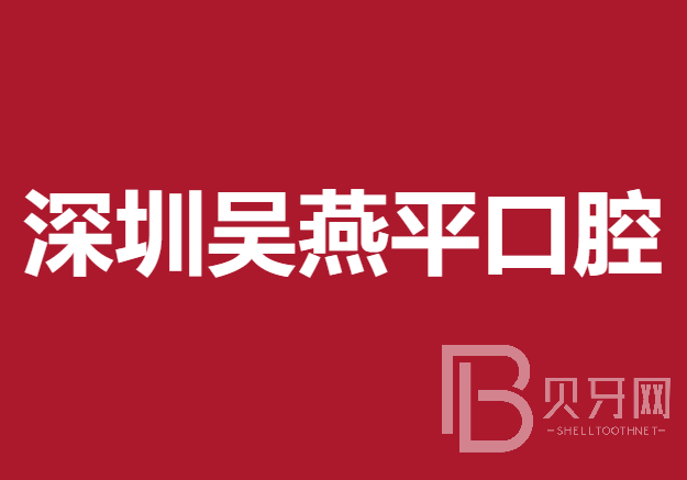 深圳镶牙种牙十大牙科医院口碑技术盘点，深圳吴燕平口腔诊所实力得到认可！