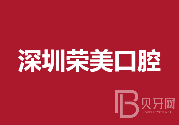 深圳拔牙私立口腔医院排名！深圳荣美口腔诊所实力强更安全！