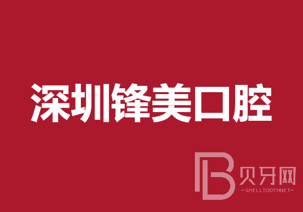 深圳种植牙报价！深圳锋美口腔诊所种植牙价格表，国产康德泰种植牙价格：3646元起/颗！