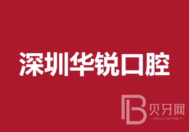 深圳牙龈红肿口腔医院排行榜前十名整理，深圳华锐口腔诊所市民甄选~