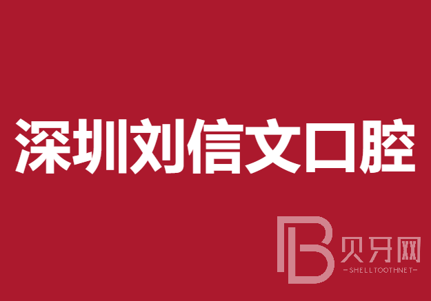 深圳韩国种牙十大著名口腔科专科医院，深圳刘信文口腔实力强劲更安心！