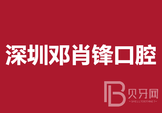 深圳即刻种牙口腔医院口碑榜前十名入围详情，深圳邓肖锋口腔市民甄选~